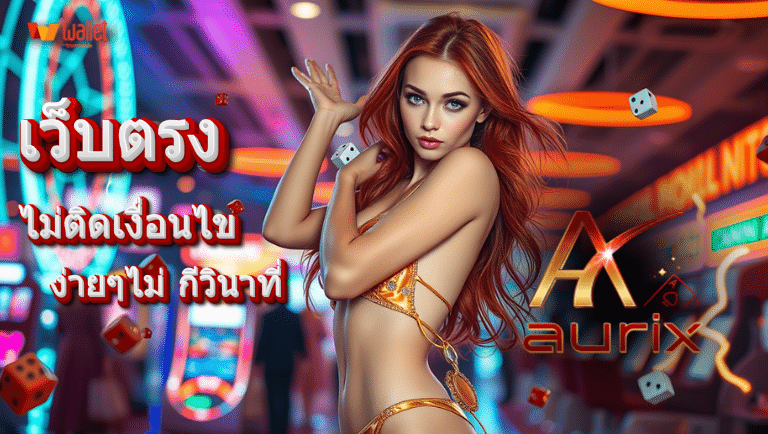 aurix ฝากถอนออโต้