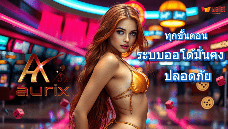 aurix เว็บตรงแท้